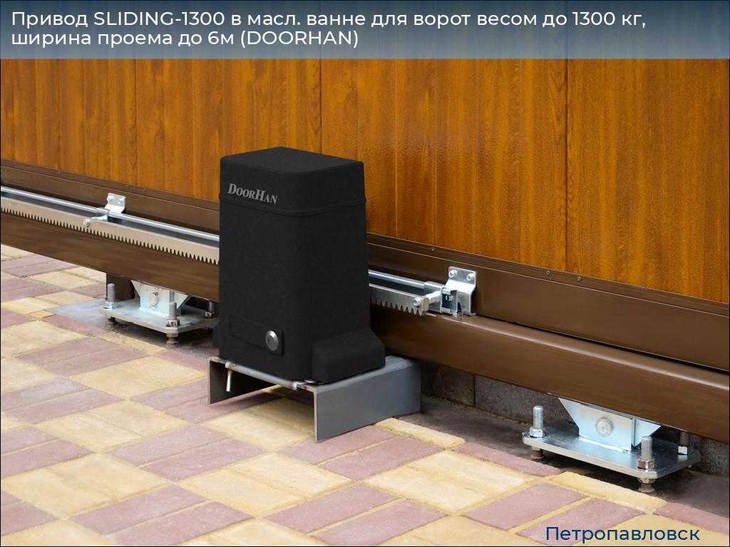 Привод SLIDING-1300 в масл. ванне для ворот весом до 1300 кг, ширина проема до 6м (DOORHAN), petropavlovsk.doorhan.ru