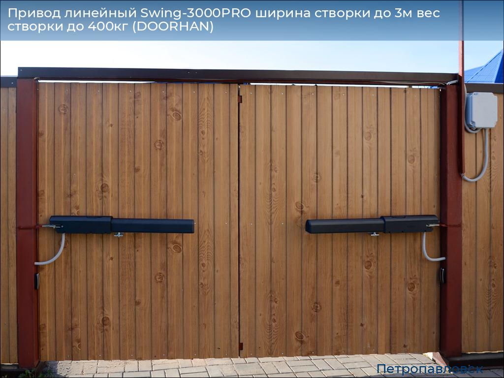 Привод линейный Swing-3000PRO ширина cтворки до 3м вес створки до 400кг (DOORHAN), petropavlovsk.doorhan.ru
