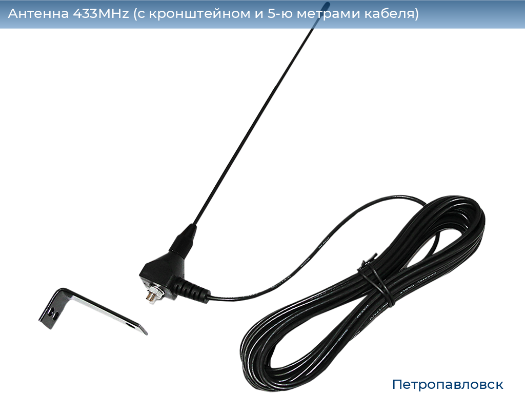Антенна 433MHz (с кронштейном и 5-ю метрами кабеля), petropavlovsk.doorhan.ru