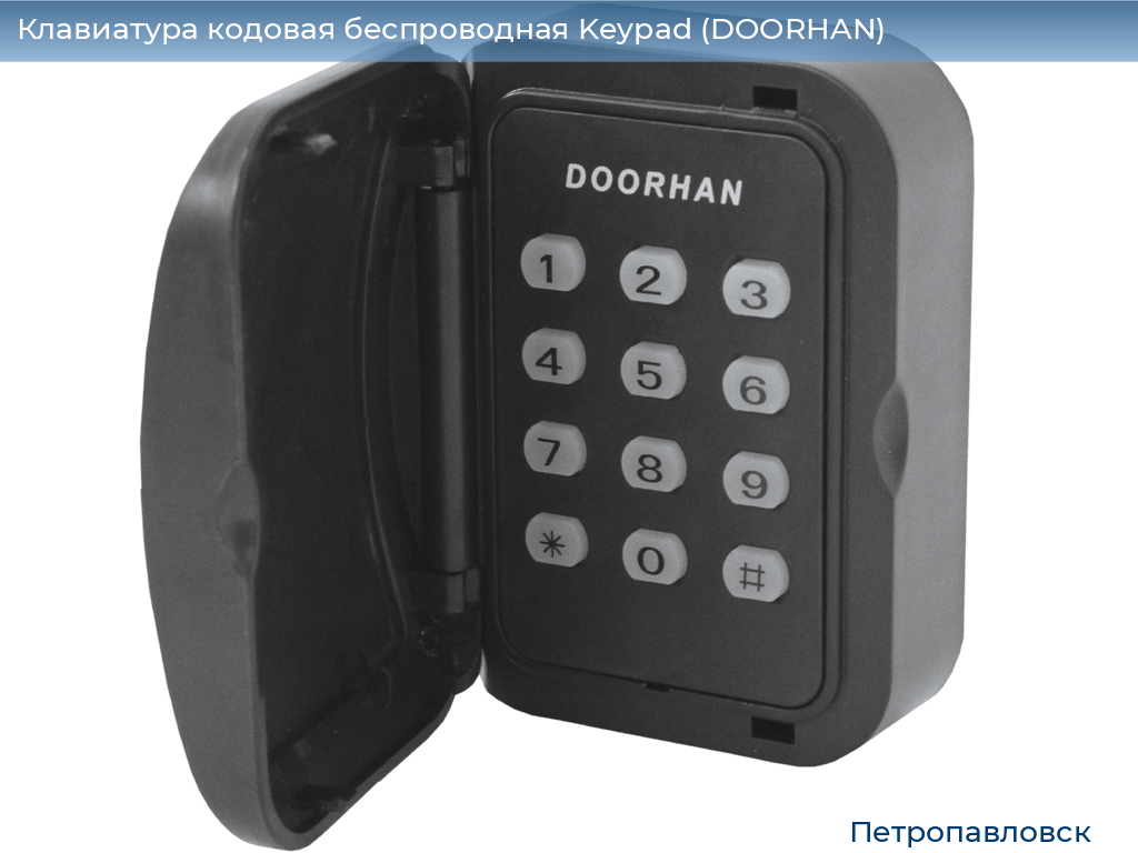 Клавиатура кодовая беспроводная Keypad (DOORHAN), petropavlovsk.doorhan.ru