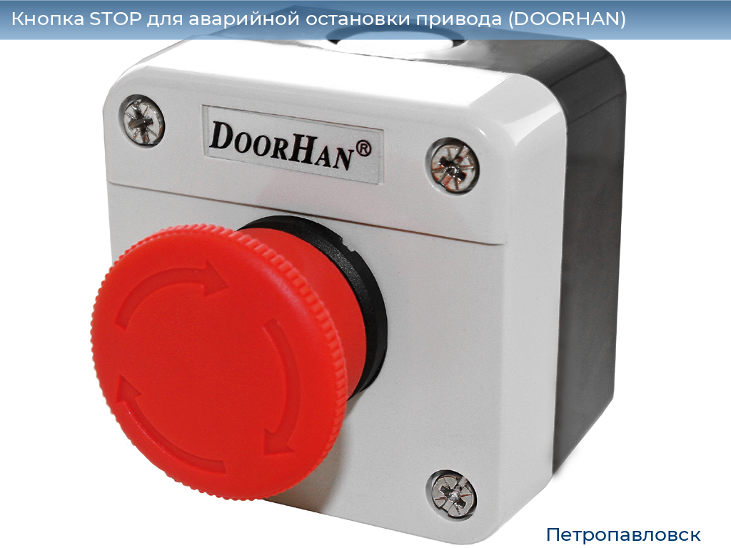 Кнопка STOP для аварийной остановки привода (DOORHAN), petropavlovsk.doorhan.ru