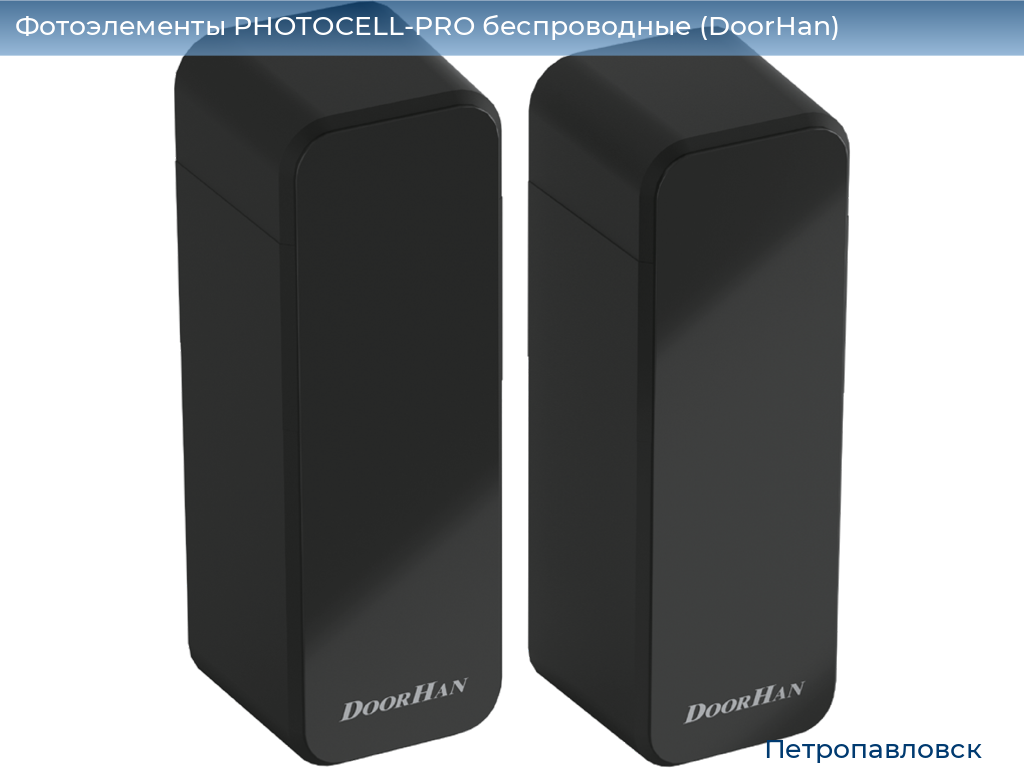 Фотоэлементы PHOTOCELL-PRO беспроводные (DoorHan), petropavlovsk.doorhan.ru