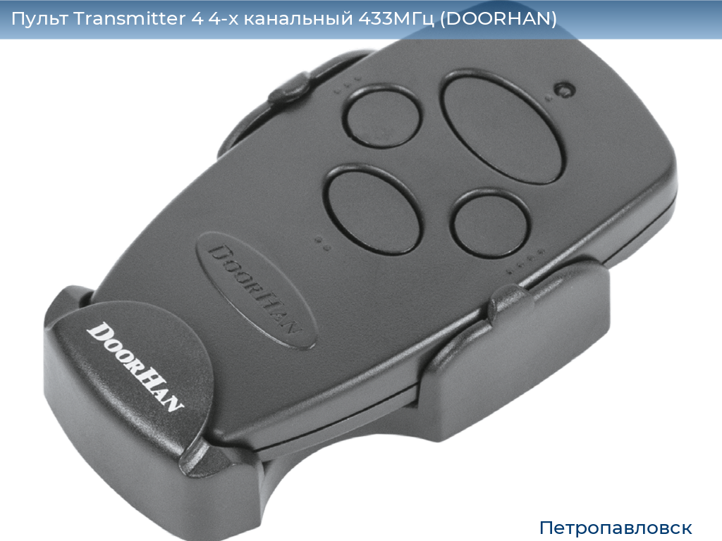 Пульт Transmitter 4 4-х канальный 433МГц (DOORHAN), petropavlovsk.doorhan.ru