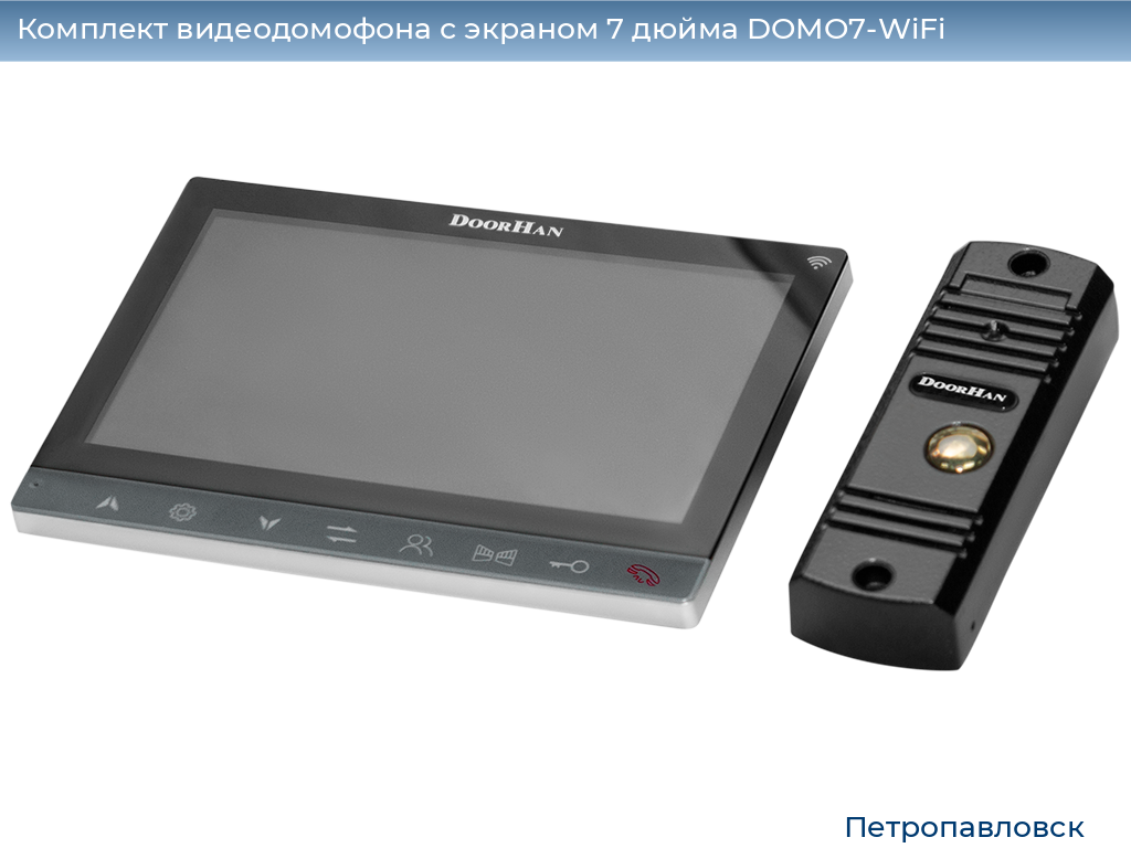 Комплект видеодомофона с экраном 7 дюйма DOMO7-WiFi, petropavlovsk.doorhan.ru