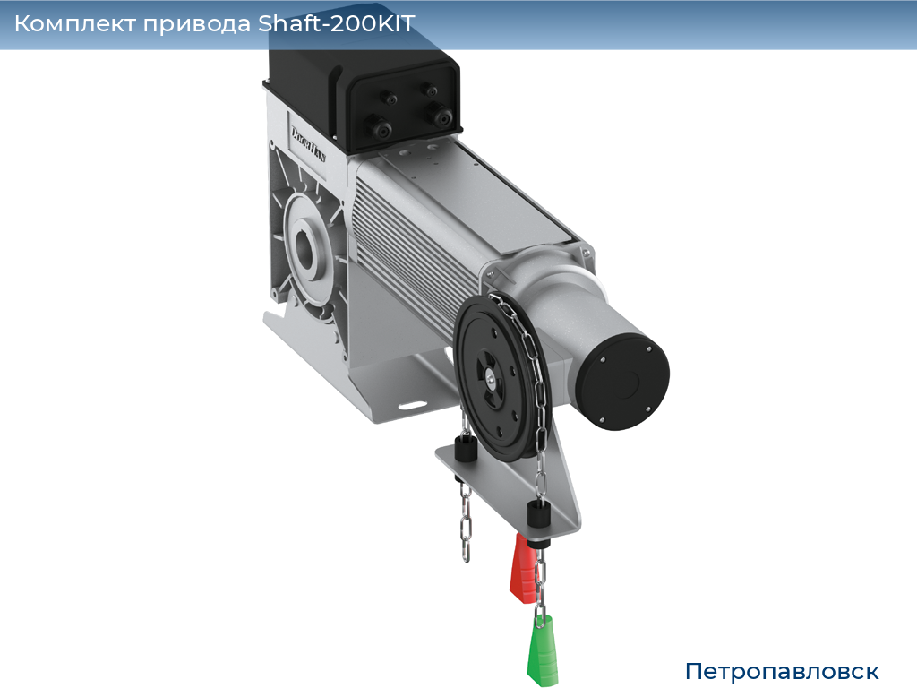 Комплект привода Shaft-200KIT, petropavlovsk.doorhan.ru