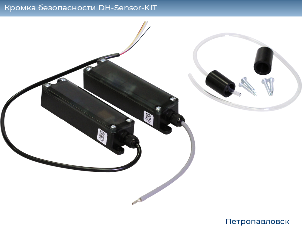 Кромка безопасности DH-Sensor-KIT, petropavlovsk.doorhan.ru