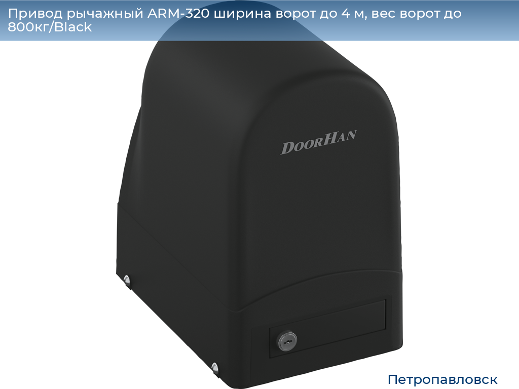 Привод рычажный ARM-320 ширина ворот до 4 м, вес ворот до 800кг/Black, petropavlovsk.doorhan.ru