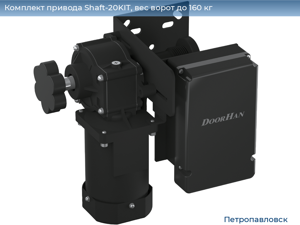 Комплект привода Shaft-20KIT, вес ворот до 160 кг, petropavlovsk.doorhan.ru