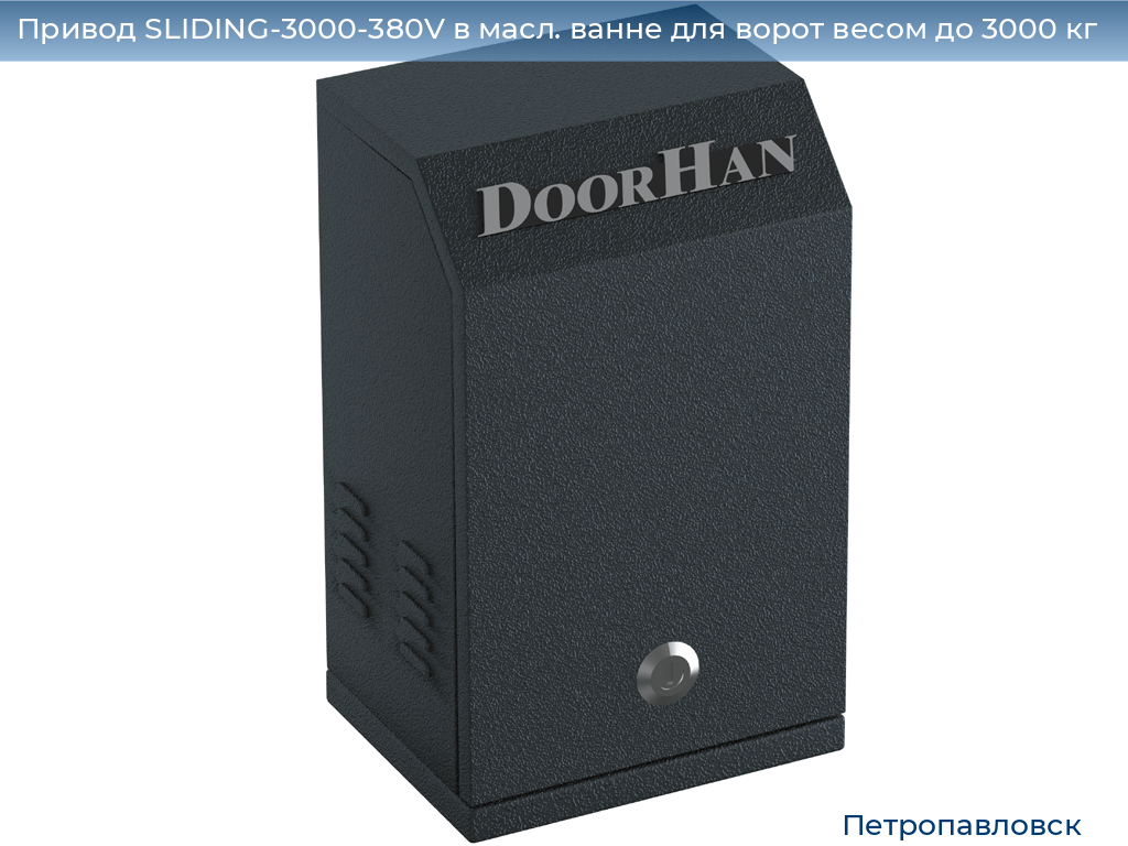 Привод SLIDING-3000-380V в масл. ванне для ворот весом до 3000 кг, petropavlovsk.doorhan.ru