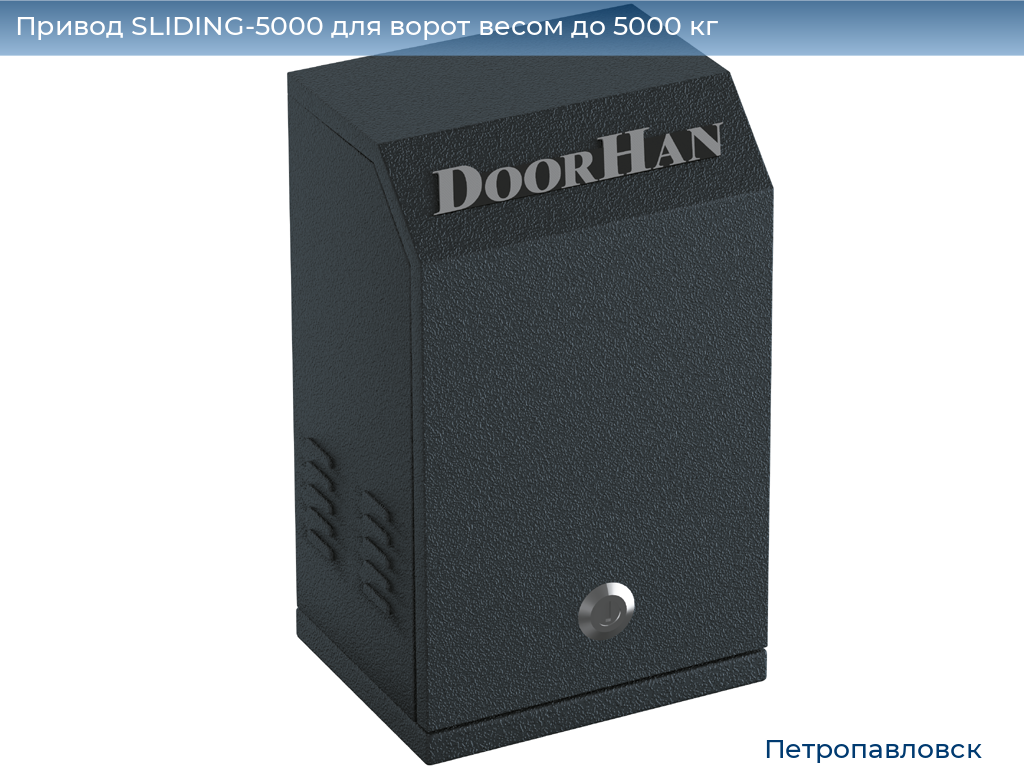 Привод SLIDING-5000 для ворот весом до 5000 кг, petropavlovsk.doorhan.ru