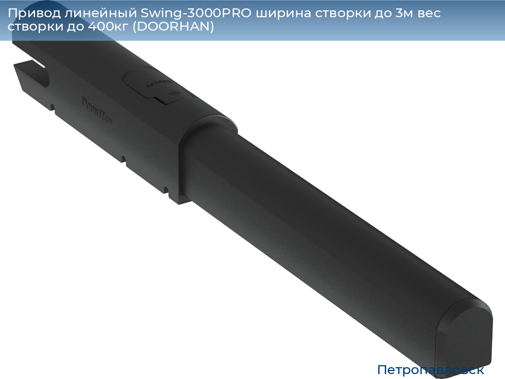 Привод линейный Swing-3000PRO ширина cтворки до 3м вес створки до 400кг (DOORHAN), petropavlovsk.doorhan.ru