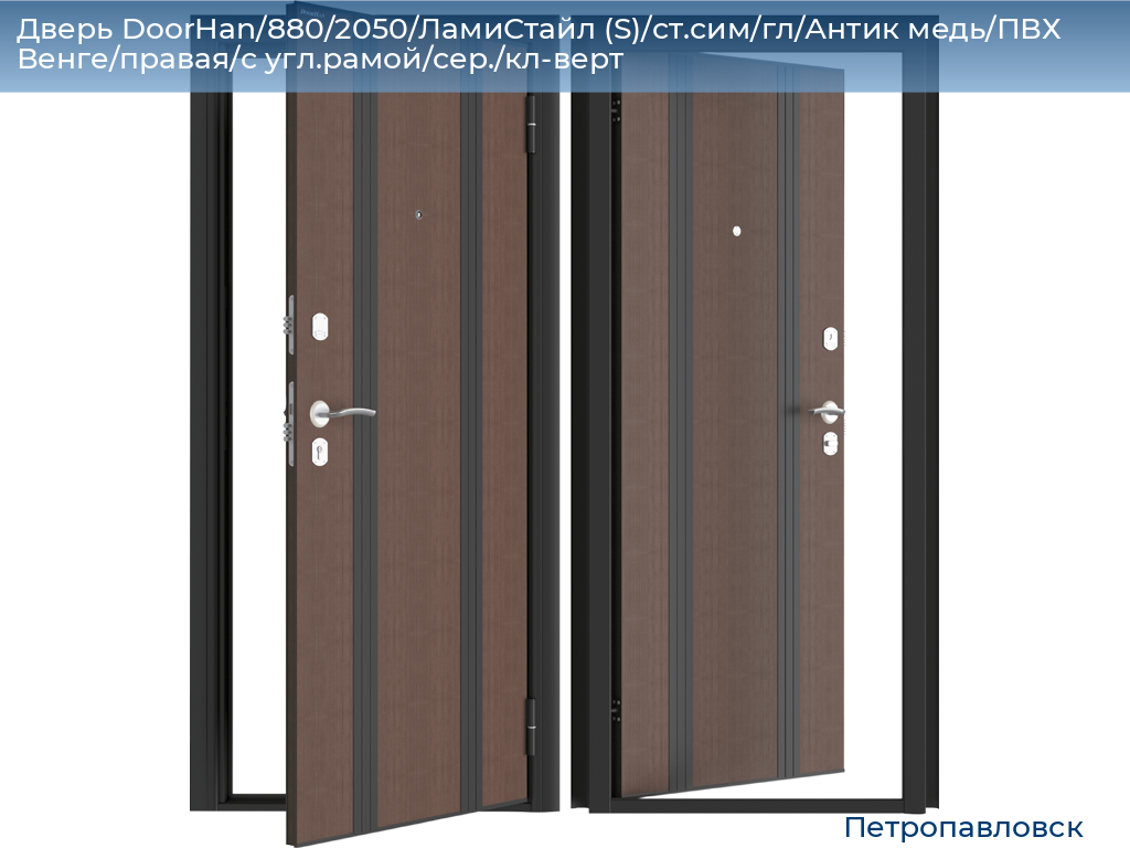 Дверь DoorHan/880/2050/ЛамиСтайл (S)/ст.сим/гл/Антик медь/ПВХ Венге/правая/с угл.рамой/сер./кл-верт, petropavlovsk.doorhan.ru