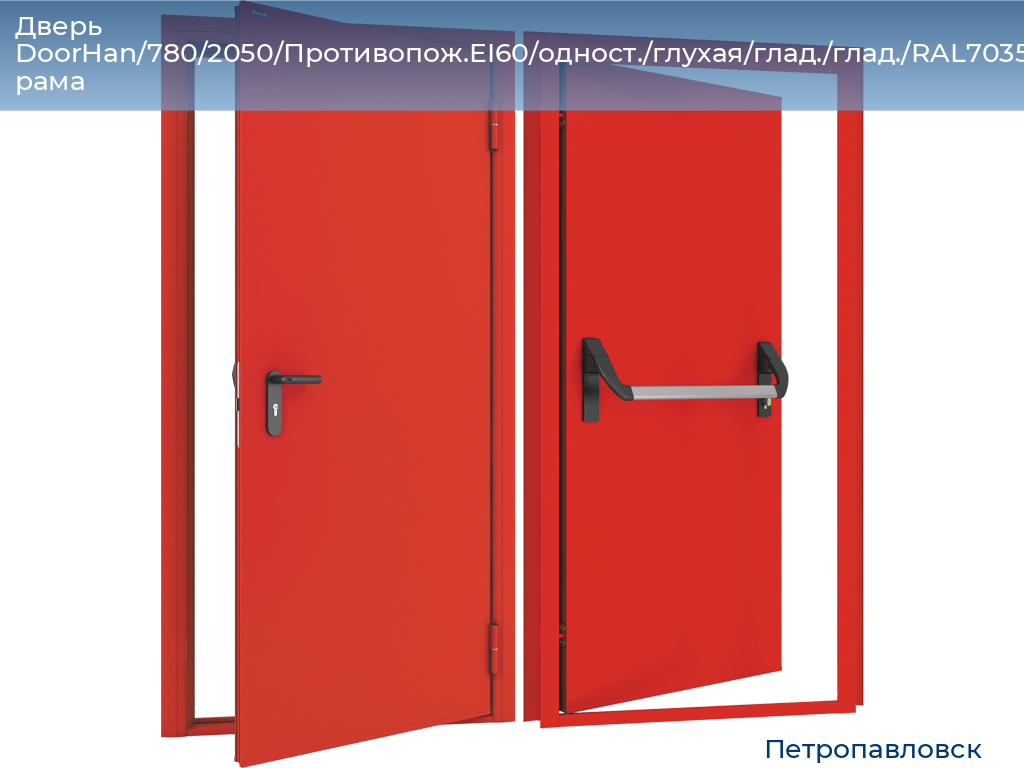 Дверь DoorHan/780/2050/Противопож.EI60/одност./глухая/глад./глад./RAL7035/прав./угл. рама, petropavlovsk.doorhan.ru