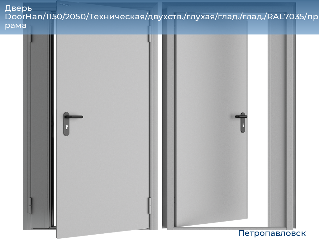 Дверь DoorHan/1150/2050/Техническая/двухств./глухая/глад./глад./RAL7035/прав./угл. рама, petropavlovsk.doorhan.ru
