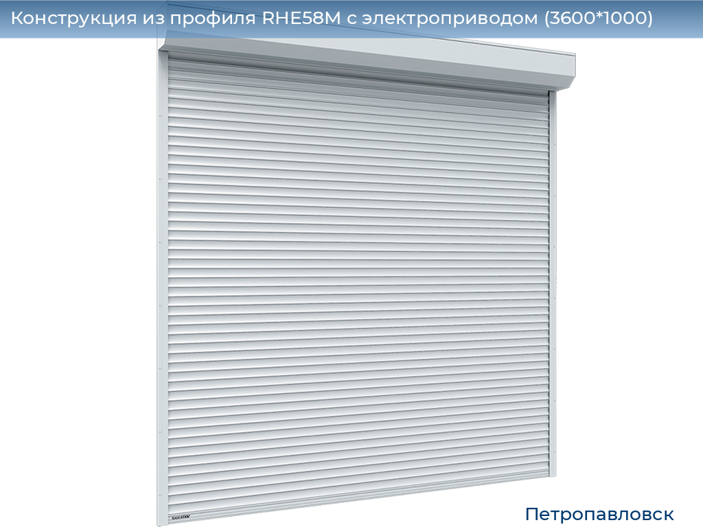 Конструкция из профиля RHE58M с электроприводом (3600*1000), petropavlovsk.doorhan.ru