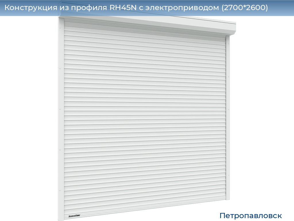 Конструкция из профиля RH45N с электроприводом (2700*2600), petropavlovsk.doorhan.ru