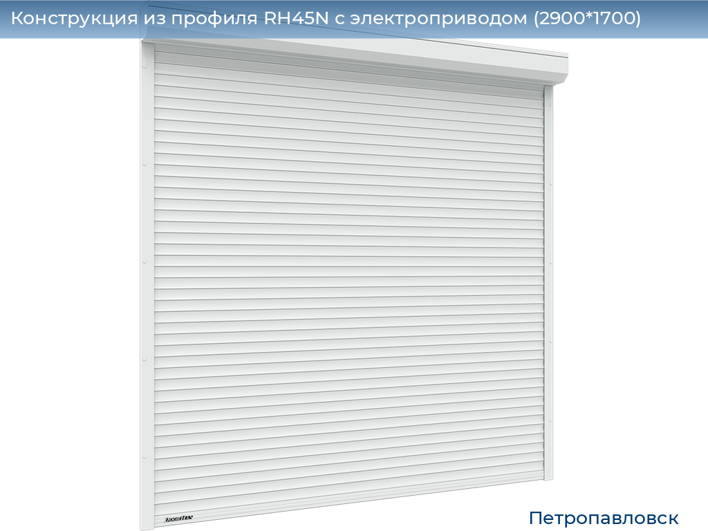 Конструкция из профиля RH45N с электроприводом (2900*1700), petropavlovsk.doorhan.ru