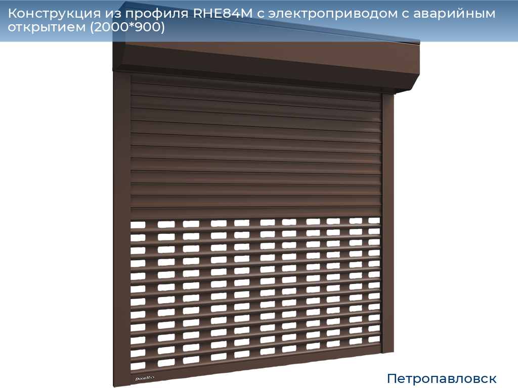 Конструкция из профиля RHE84M с электроприводом с аварийным открытием (2000*900), petropavlovsk.doorhan.ru