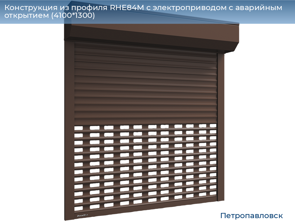 Конструкция из профиля RHE84M с электроприводом с аварийным открытием (4100*1300), petropavlovsk.doorhan.ru