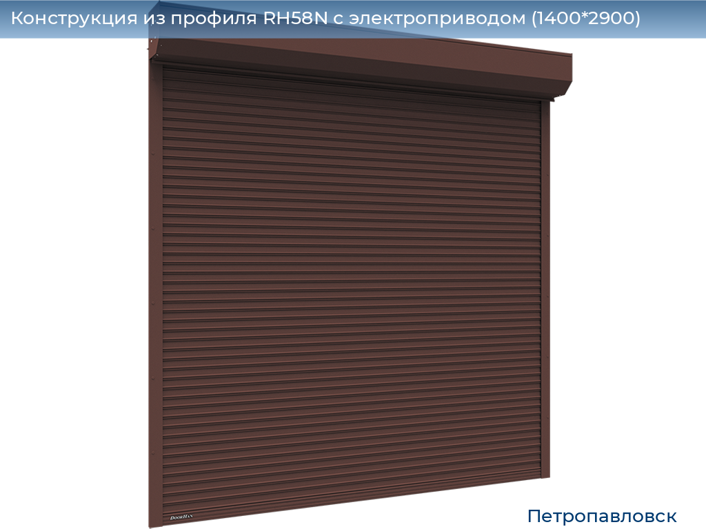 Конструкция из профиля RH58N с электроприводом (1400*2900), petropavlovsk.doorhan.ru