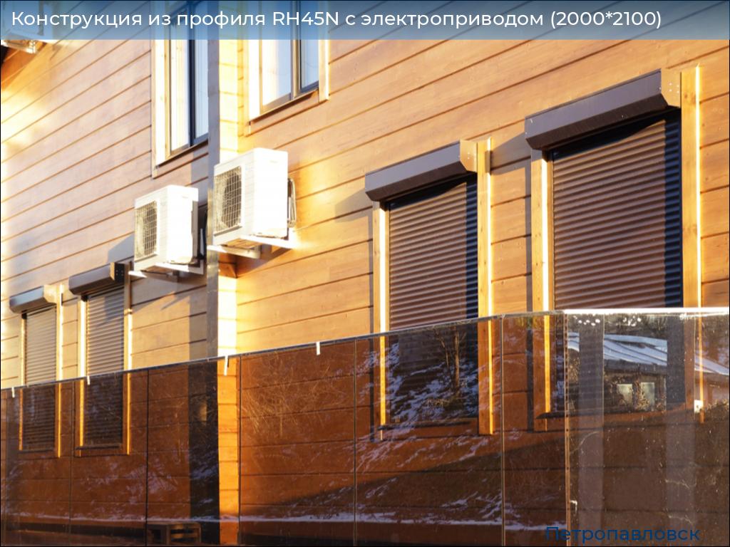 Конструкция из профиля RH45N с электроприводом (2000*2100), petropavlovsk.doorhan.ru