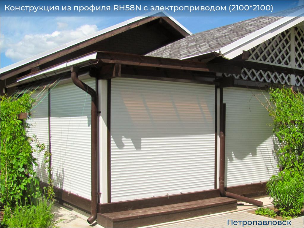 Конструкция из профиля RH58N с электроприводом (2100*2100), petropavlovsk.doorhan.ru