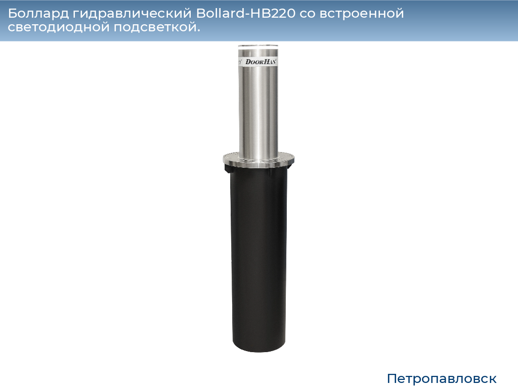 Боллард гидравлический Bollard-HB220 со встроенной светодиодной подсветкой., petropavlovsk.doorhan.ru