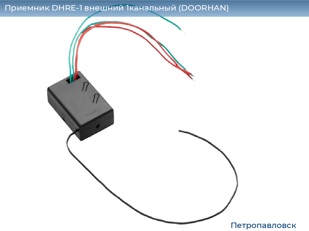 Приемник DHRE-1 внешний 1канальный (DOORHAN), petropavlovsk.doorhan.ru