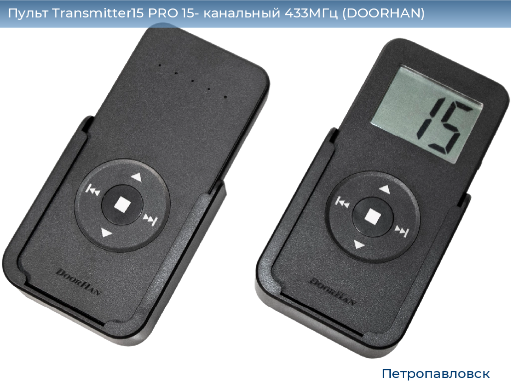 Пульт Transmitter15 PRO 15- канальный 433МГц (DOORHAN), petropavlovsk.doorhan.ru