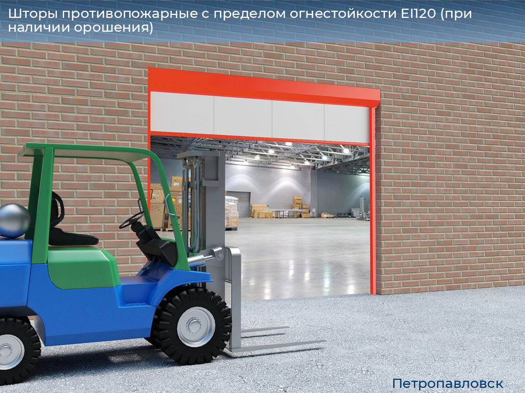 Шторы противопожарные с пределом огнестойкости EI120 (при наличии орошения), 