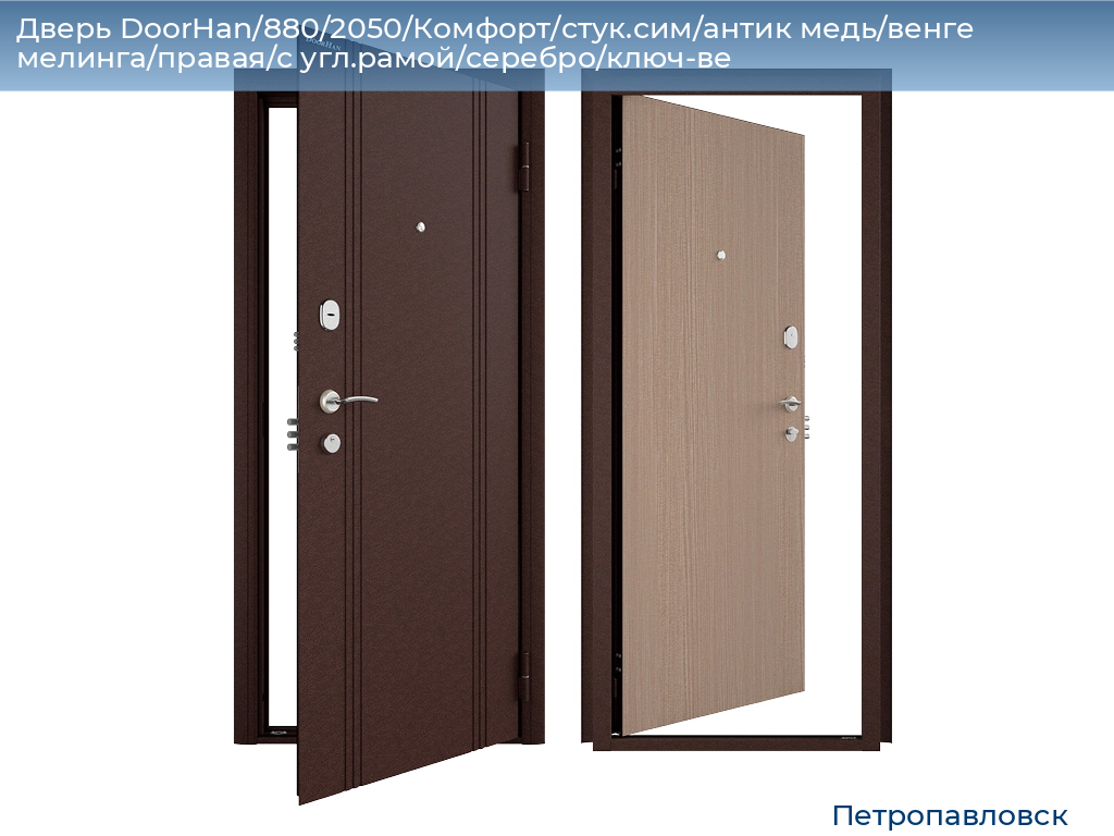 Дверь DoorHan/880/2050/Комфорт/стук.сим/антик медь/венге мелинга/правая/с угл.рамой/серебро/ключ-ве, petropavlovsk.doorhan.ru