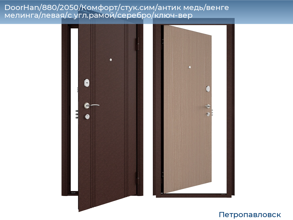 DoorHan/880/2050/Комфорт/стук.сим/антик медь/венге мелинга/левая/с угл.рамой/серебро/ключ-вер, petropavlovsk.doorhan.ru