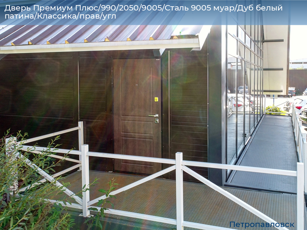 Дверь Премиум Плюс/990/2050/9005/Сталь 9005 муар/Дуб белый патина/Классика/прав/угл, petropavlovsk.doorhan.ru