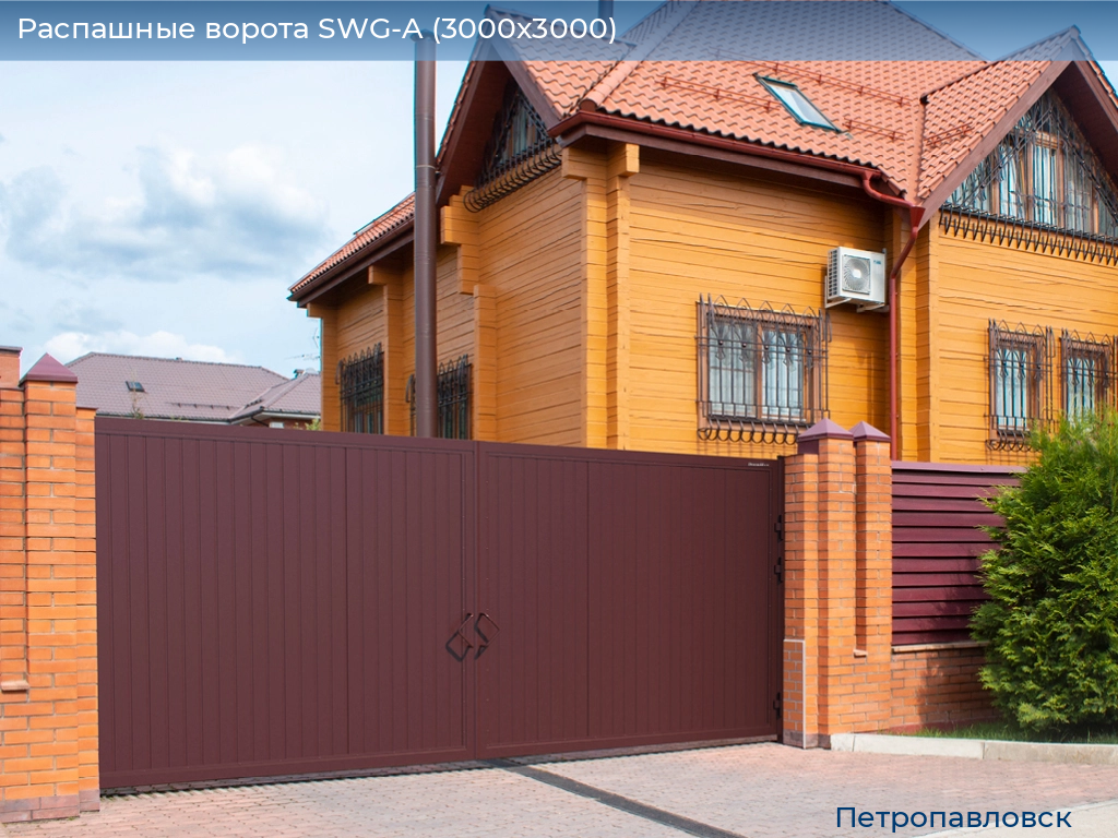 Распашные ворота SWG-A (3000х3000), petropavlovsk.doorhan.ru