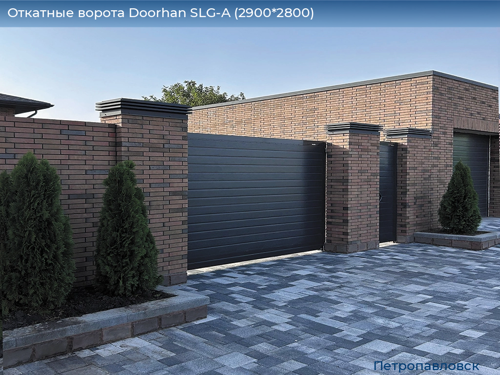 Откатные ворота Doorhan SLG-A (2900*2800), petropavlovsk.doorhan.ru
