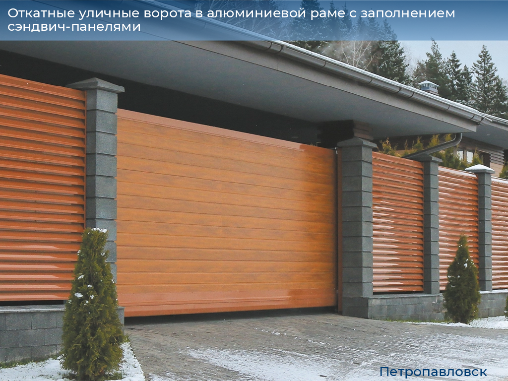 Откатные уличные ворота в алюминиевой раме с заполнением сэндвич-панелями, 