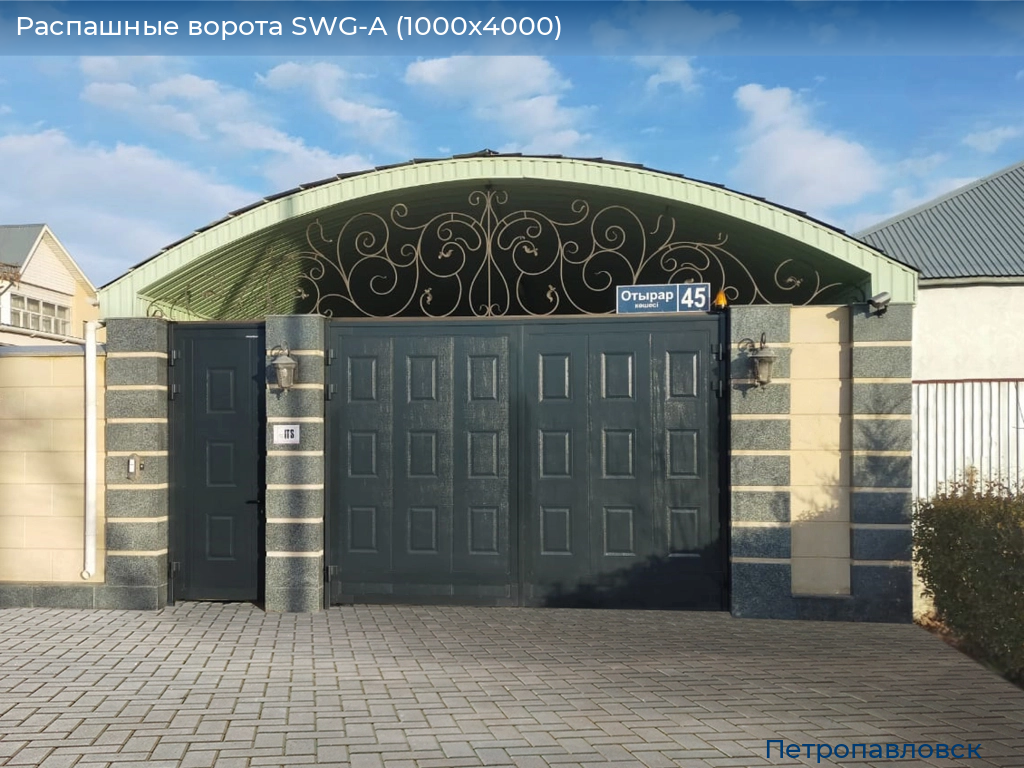 Распашные ворота SWG-A (1000х4000), petropavlovsk.doorhan.ru
