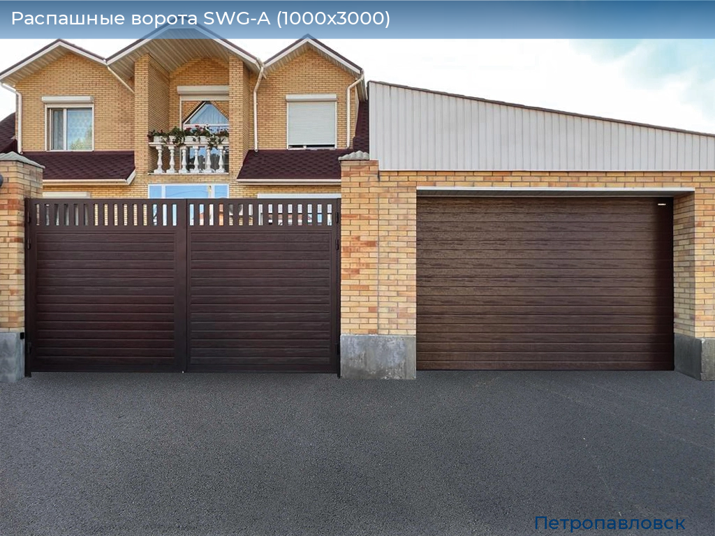 Распашные ворота SWG-A (1000х3000), petropavlovsk.doorhan.ru