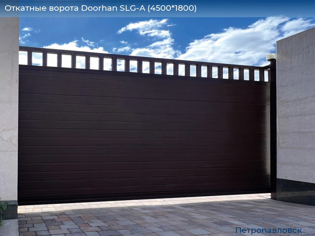 Откатные ворота Doorhan SLG-A (4500*1800), petropavlovsk.doorhan.ru