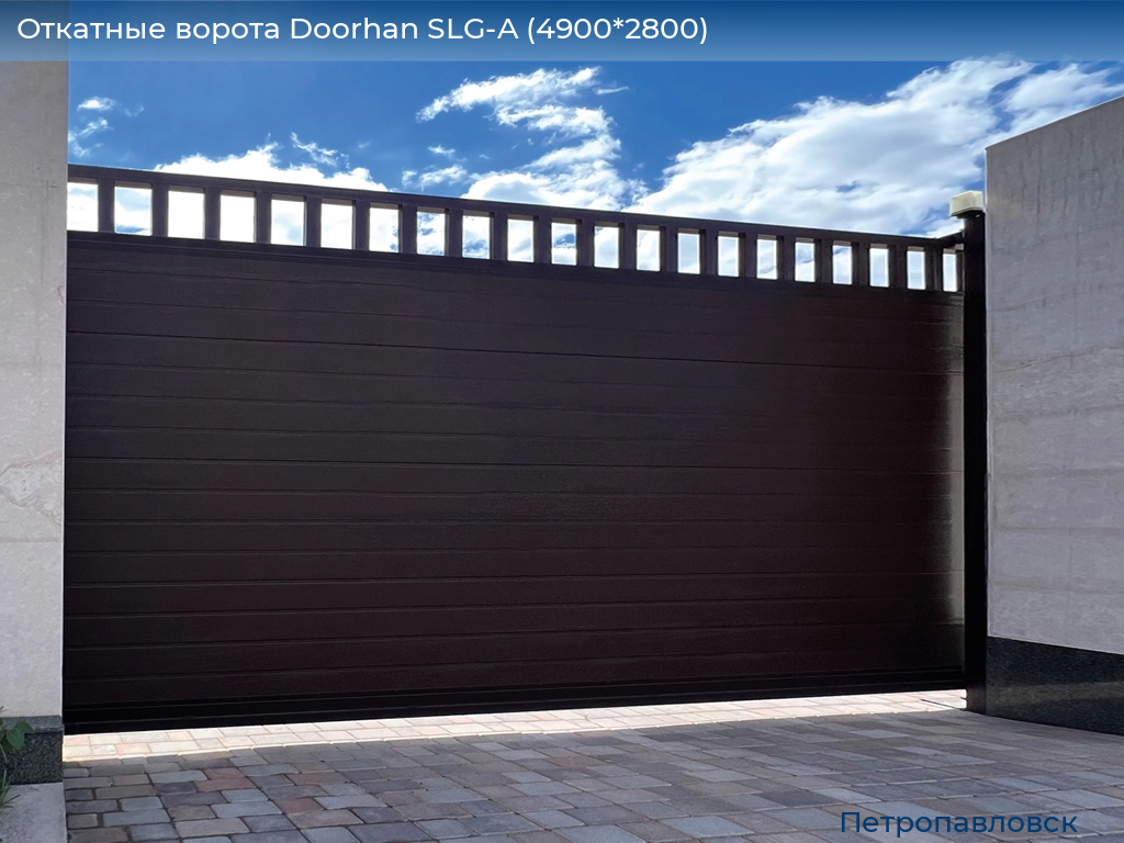 Откатные ворота Doorhan SLG-A (4900*2800), petropavlovsk.doorhan.ru
