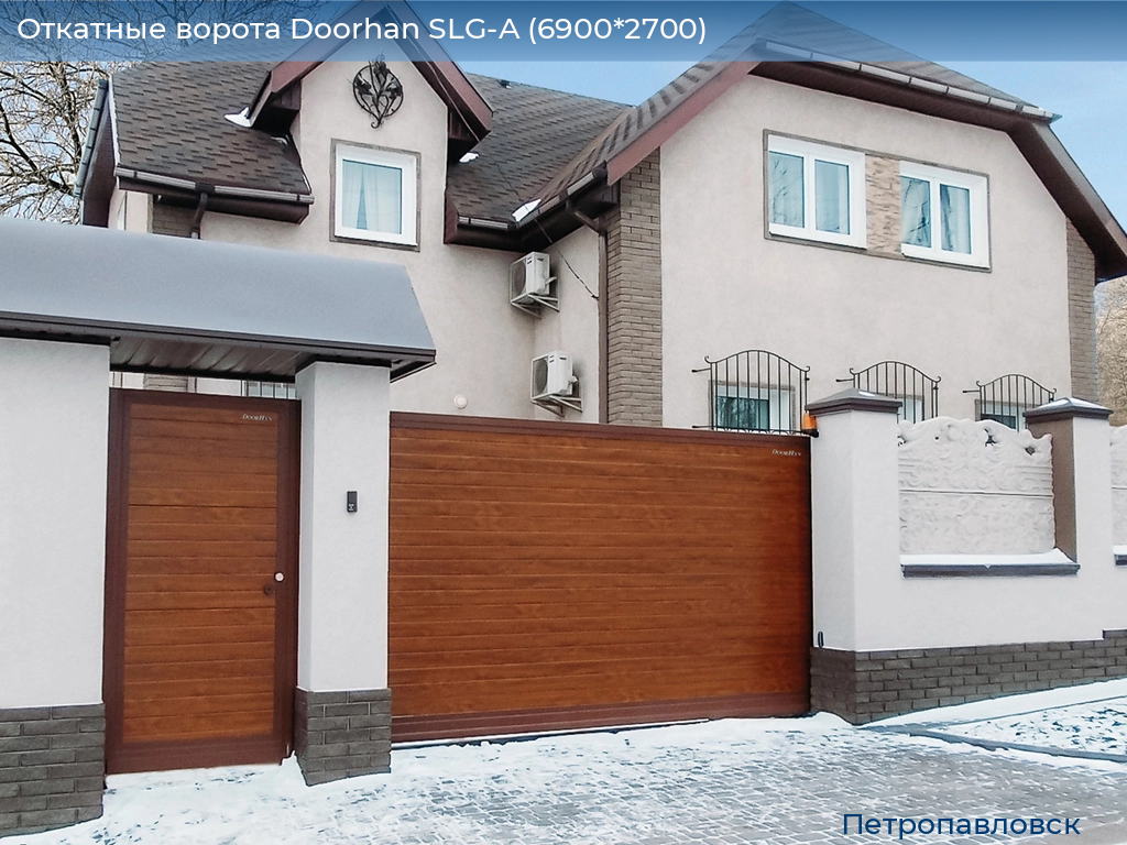Откатные ворота Doorhan SLG-A (6900*2700), petropavlovsk.doorhan.ru
