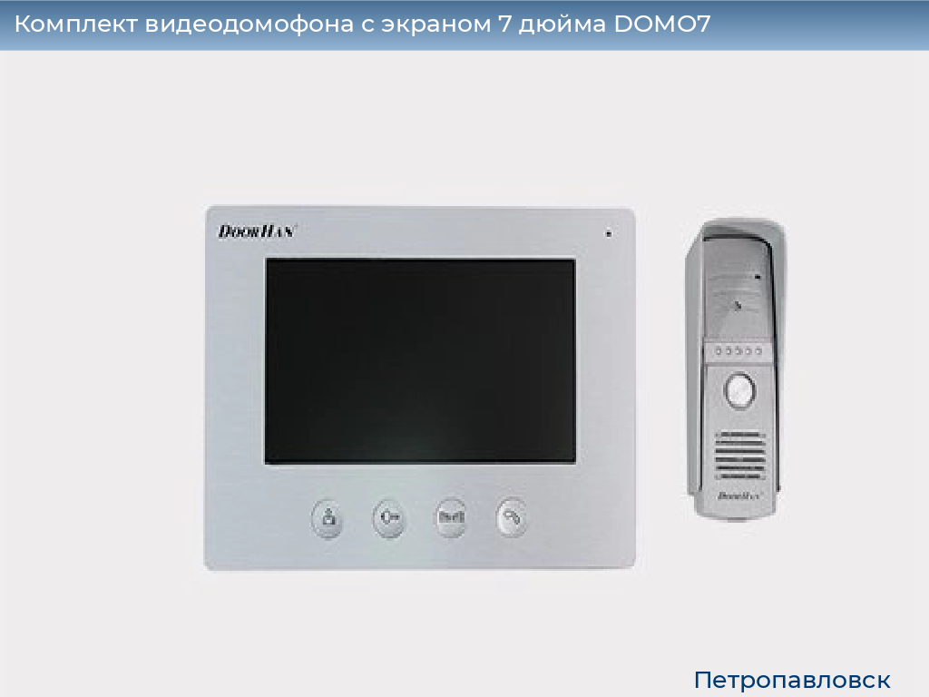 Комплект видеодомофона с экраном 7 дюйма DOMO7, petropavlovsk.doorhan.ru