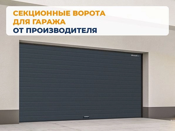 Секционные ворота 3800х2700 мм антрацитовые DoorHan RSD02, petropavlovsk.doorhan.ru